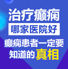 黑人艹女人片日韩北京治疗癫痫病医院哪家好